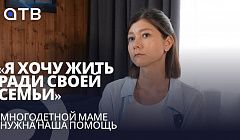 «Я хочу жить ради своей семьи» | Многодетной маме нужна наша помощь