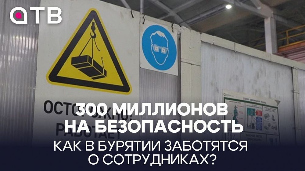 300 миллионов на безопасность. Как в Бурятии заботятся о сотрудниках? 300 миллионов на безопасность. Как в Бурятии заботятся о сотрудниках?