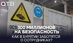 300 миллионов на безопасность. Как в Бурятии заботятся о сотрудниках?