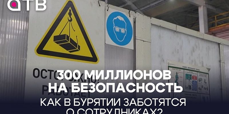 300 миллионов на безопасность. Как в Бурятии заботятся о сотрудниках?
