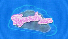 «Булочка моя» – новое шоу АТВ