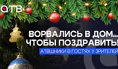 ВОРВАЛИСЬ В ДОМ... чтобы поздравить! АТВшники в гостях у зрителей