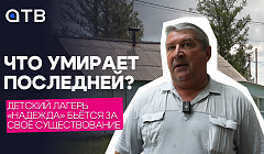 Что умирает последней? Детский лагерь «Надежда» бьётся за своё существование
