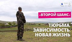 Тюрьма, зависимость, новая жизнь / «ВТОРОЙ ШАНС»