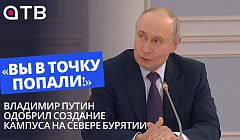 «Вы в точку попали!»: Владимир Путин одобрил создание кампуса на севере Бурятии