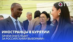 Иностранцы в Бурятии | Зачем они следят за российскими выборами?
