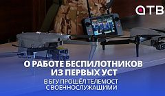 О работе беспилотников из первых уст. В БГУ прошёл телемост с военнослужащими