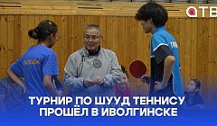 800 тысяч рублей за ловкость. Турнир по шууд теннису прошёл в Иволгинске