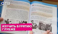 Изучить Бурятию глубже. В Улан-Удэ презентовали новые учебники истории республики