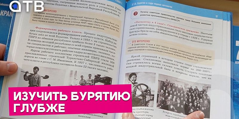 Изучить Бурятию глубже. В Улан-Удэ презентовали новые учебники истории республики
