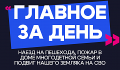 Главное за день: отец обвиняет несовершеннолетнего сына в жутком ДТП