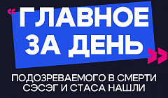 Главное за день: подозреваемого в смерти Сэсэг и Стаса нашли