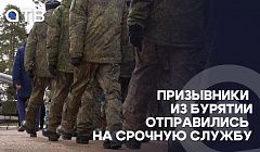 «К тяготам воинской жизни готов». Призывники из Бурятии отправились на срочную службу