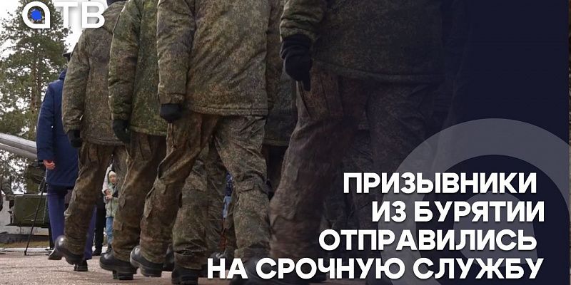 «К тяготам воинской жизни готов». Призывники из Бурятии отправились на срочную службу