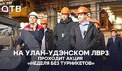 Завод открыт! На Улан-Удэнском ЛВРЗ проходит акция «Неделя без турникетов»