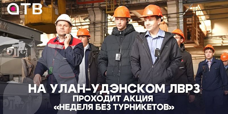 Завод открыт! На Улан-Удэнском ЛВРЗ проходит акция «Неделя без турникетов»