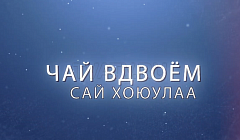 «Чай вдвоем». Новый проект о бурятских семьях