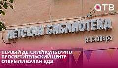 Новая жизнь спустя 60 лет. Первый детский культурно-просветительский центр открыли в Улан-