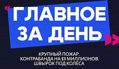 Главное за день: крупный пожар в «многоквартирках», контрабанда на 13 миллионов и швырок под колёса