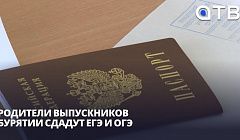 Родители выпускников Бурятии сдадут ЕГЭ и ОГЭ