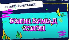 Лёгкий бурятский. Животные | 2 серия