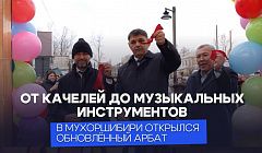 От качелей до музыкальных инструментов. В Мухоршибири открылся обновлённый Арбат