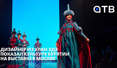 Дизайнер из Улан-Удэ показал культуру Бурятии на выставке в Москве