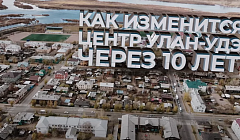 Как изменится центр Улан-Удэ через 10 лет