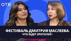 Фестиваль Дмитрия Маслеева: что ждет зрителей? / Актуальная тема