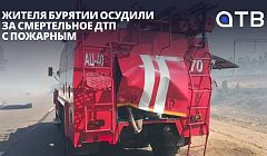 Жителя Бурятии осудили за смертельное ДТП с пожарным