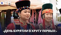 «День Бурятии в кругу Первых!» Что объединило 700 студентов со всего мира?