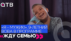 «Я – мужик!»: 9-летний Вова в программе «Жду семью»