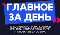 Главное за день: перестрелка из-за наркотиков, реанимация из-за менингита и уголовка из-за осетра