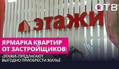 Ярмарка квартир от застройщиков! «Этажи» предлагают выгодно приобрести жильё