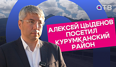 Алексей Цыденов посетил Курумканский район. Итоги рабочей поездки главы Бурятии
