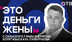 «Это деньги жены»: с сельского главы в Бурятии хотят взыскать 3 млн рублей