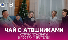 ЧАЙ с АТВшниками. Корреспонденты в гостях у зрителей