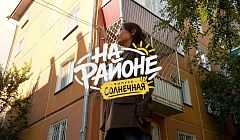 Жит-быт Солнечной. «На районе» в Зауде