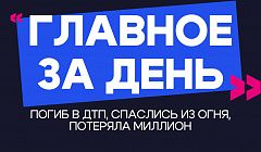 Главное за день: погиб в ДТП, спаслись из огня, потеряла миллион