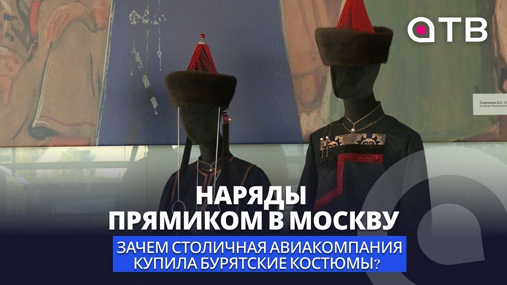 Наряды прямиком в Москву: зачем столичная авиакомпания купила бурятские костюмы? Наряды прямиком в Москву: зачем столичная авиакомпания купила бурятские костюмы?