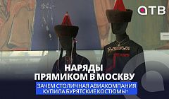 Наряды прямиком в Москву: зачем столичная авиакомпания купила бурятские костюмы?