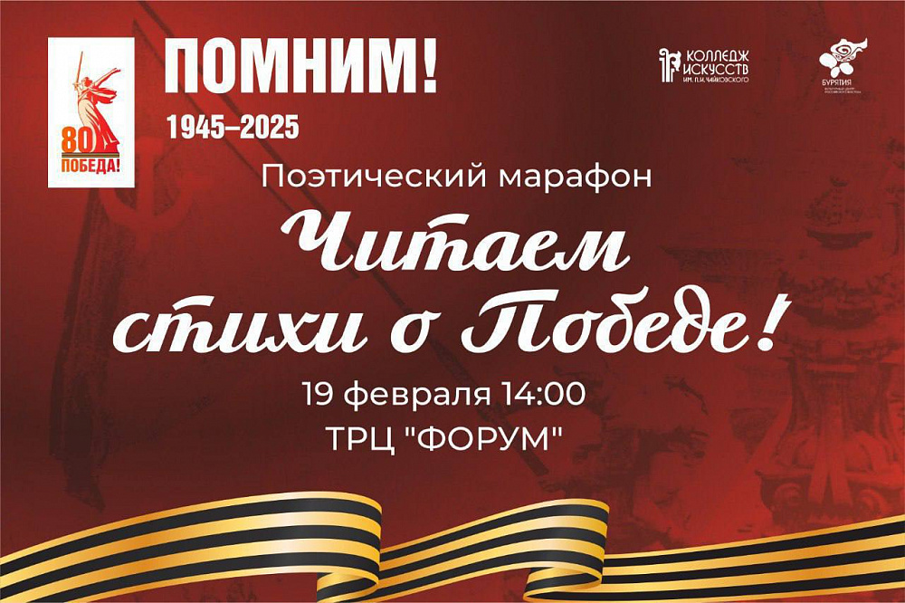Поэтический марафон, посвященный Великой Победе, пойдет в Улан-Удэ Поэтический марафон, посвященный Великой Победе, пойдет в Улан-Удэ