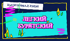 Гол, бар, заряа. Учим бурятский легко!