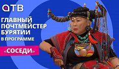 «Мой муж - президент» | Главный почтмейстер Бурятии в программе «СОСЕДИ»