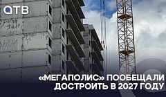 Скандальный ЖК «Мегаполис» пообещали достроить в 2027 году