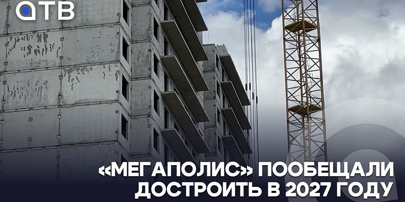 Скандальный ЖК «Мегаполис» пообещали достроить в 2027 году