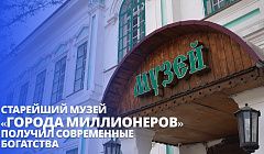 Старейший музей «города миллионеров» получил современные богатства  | Репортаж из Кяхты