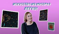 Улан-удэнская художница создает картины из мусора