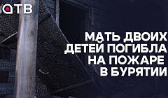 Мать двоих детей погибла на пожаре в Бурятии. Подробности трагедии