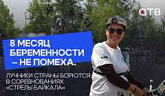 8 месяц беременности – не помеха. Лучники страны борются в соревнованиях «Стрелы Байкала»